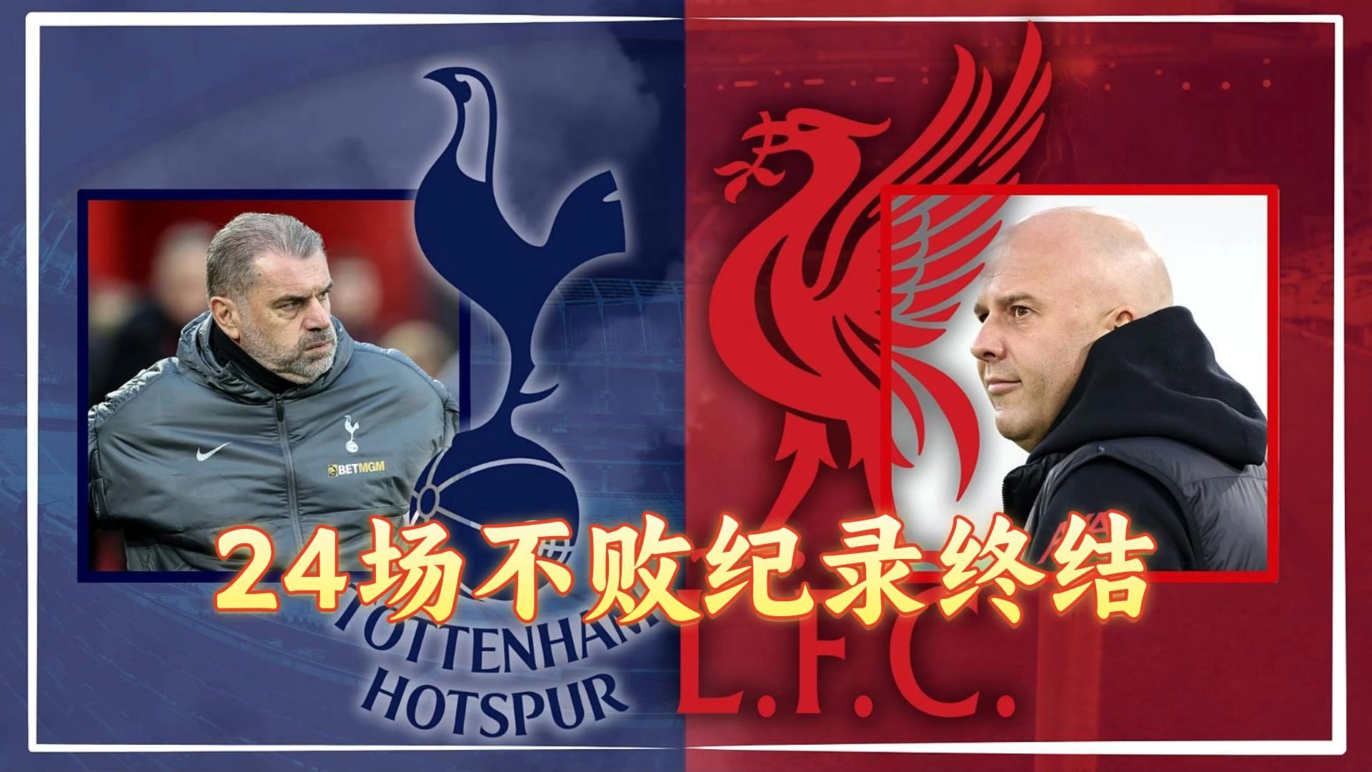 利物浦客场遭遇惨败，球队卫冕形势堪忧的简单介绍