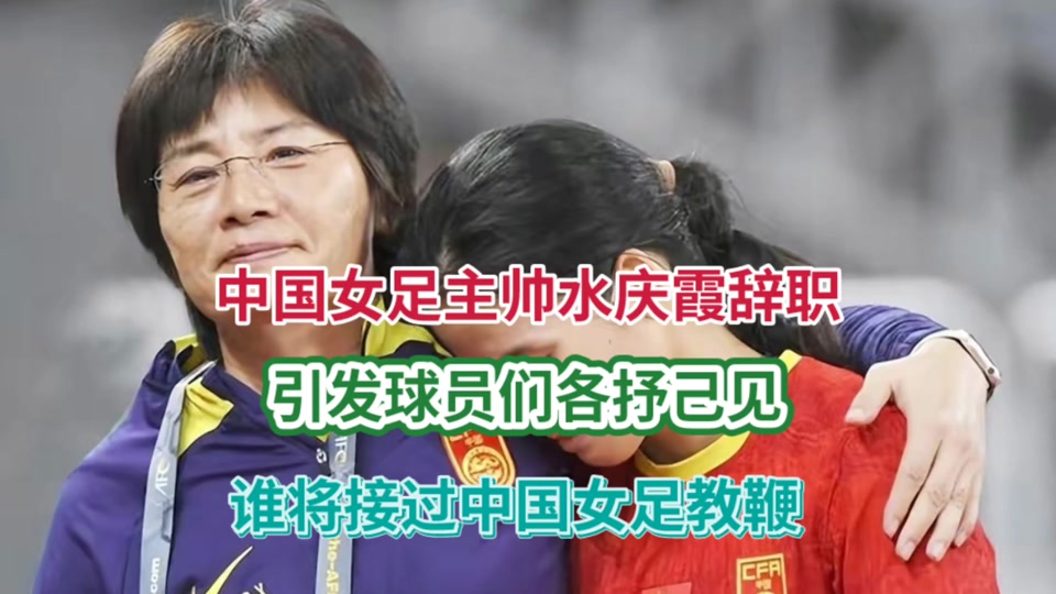 od体育网页版登录入口-中国女足失赛连败，教练备战方案寻突破口